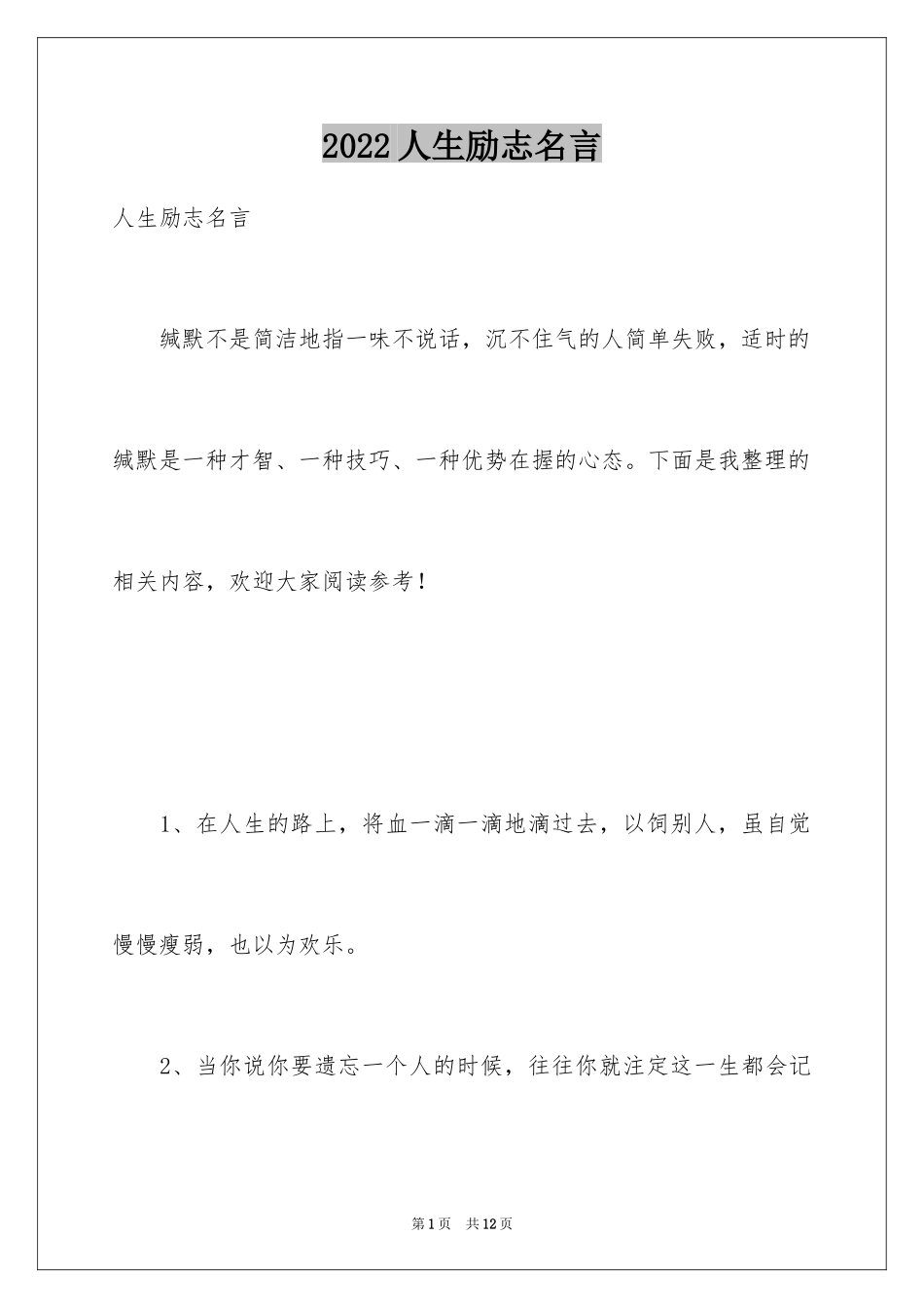 2024人生励志名言_1_第1页