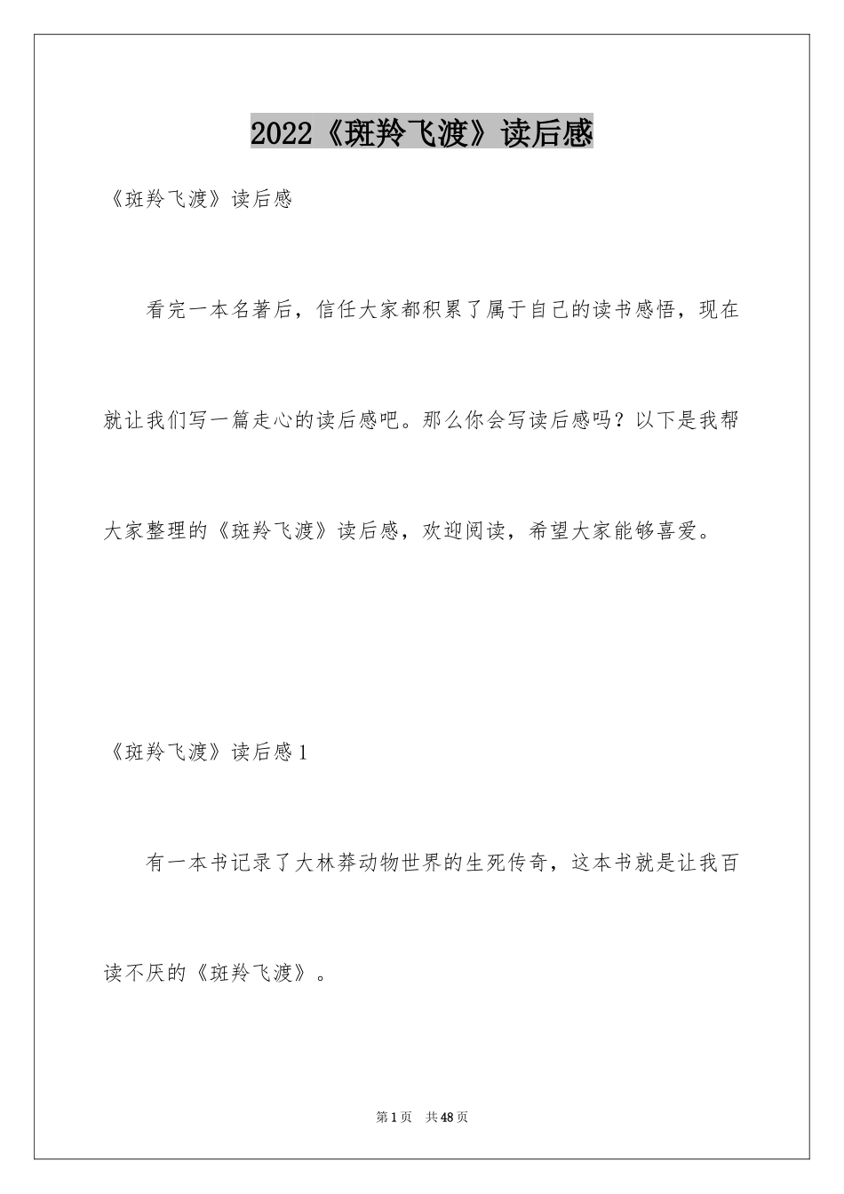 2024《斑羚飞渡》读后感_4_第1页