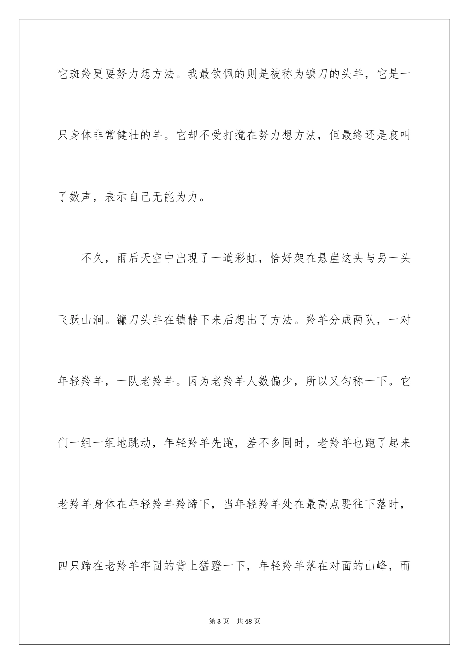 2024《斑羚飞渡》读后感_4_第3页