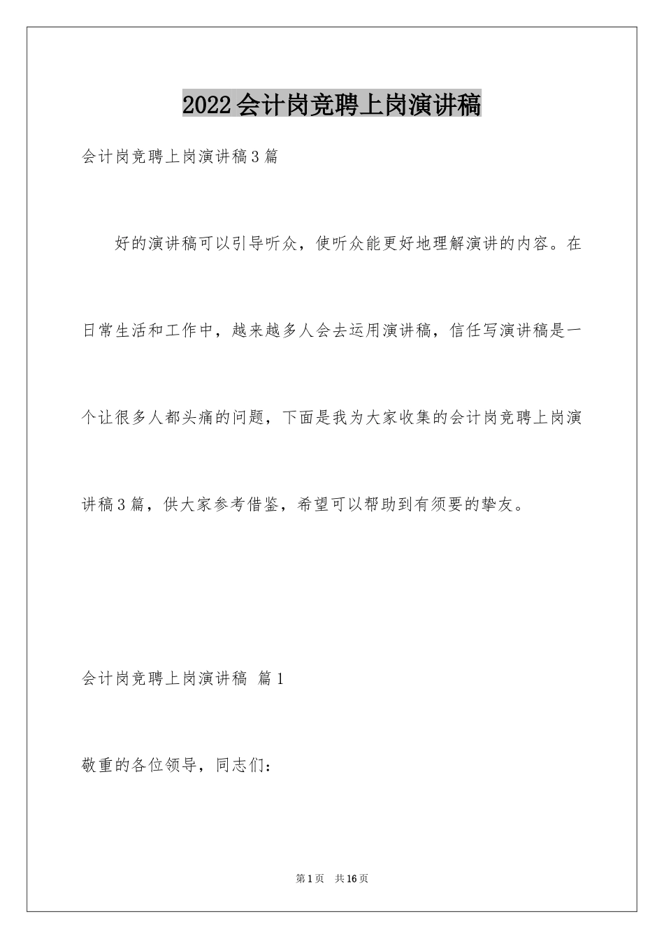 2024会计岗竞聘上岗演讲稿_第1页