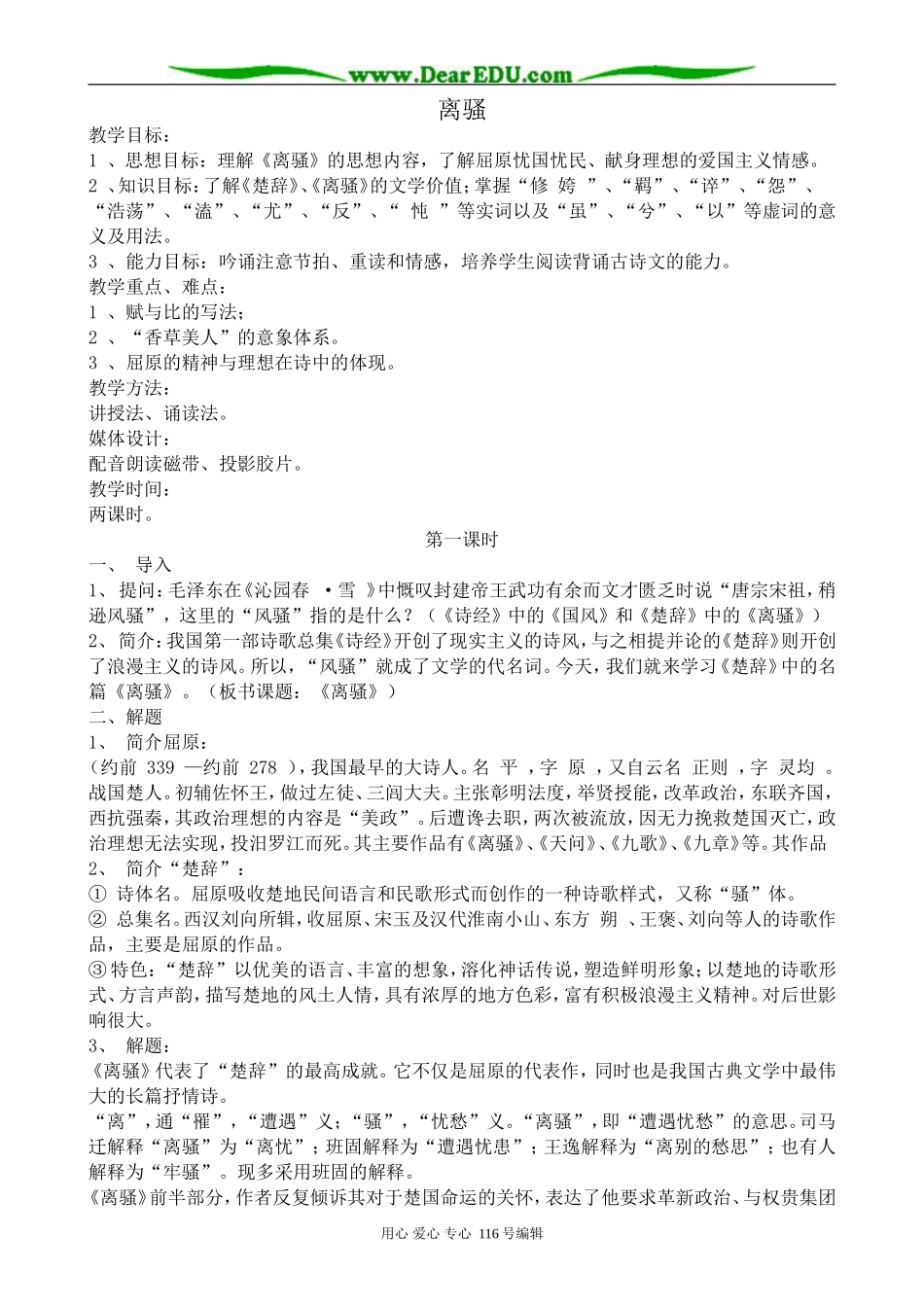 高中语文离骚教案2 粤教版 必修1_第1页