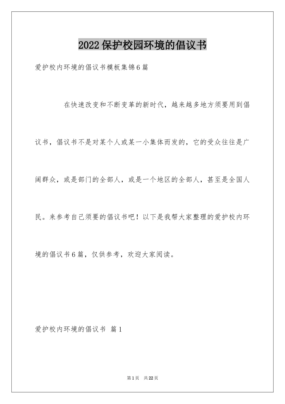 2024保护校园环境的倡议书_7_第1页