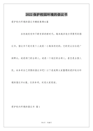 2024保护校园环境的倡议书_7