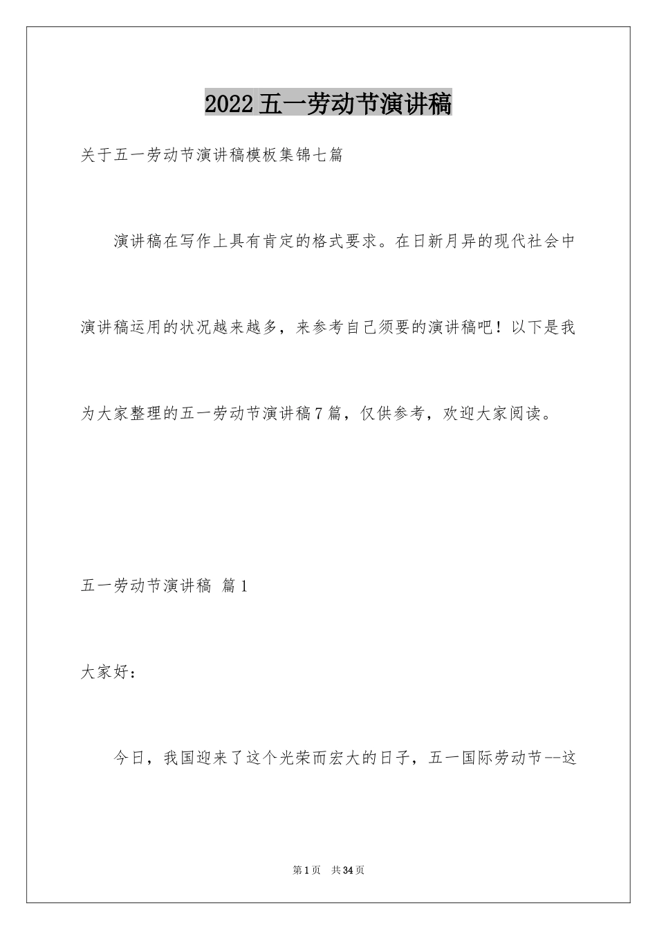 2024五一劳动节演讲稿_1761_第1页