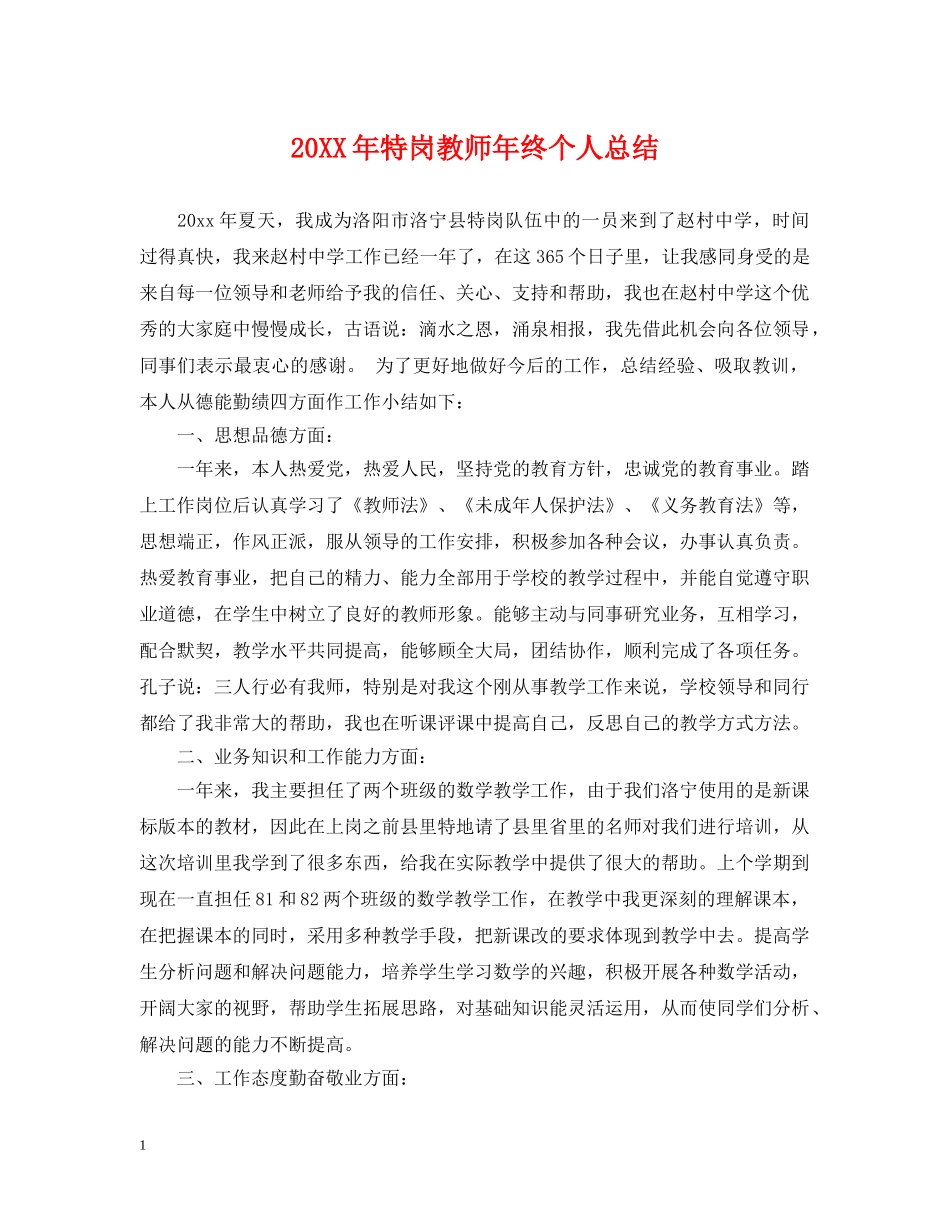 20XX年特岗教师年终个人总结 _第1页
