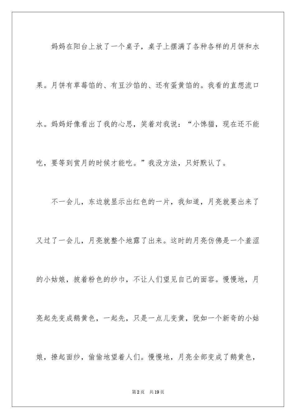 2024中秋节的月亮作文300字_第2页