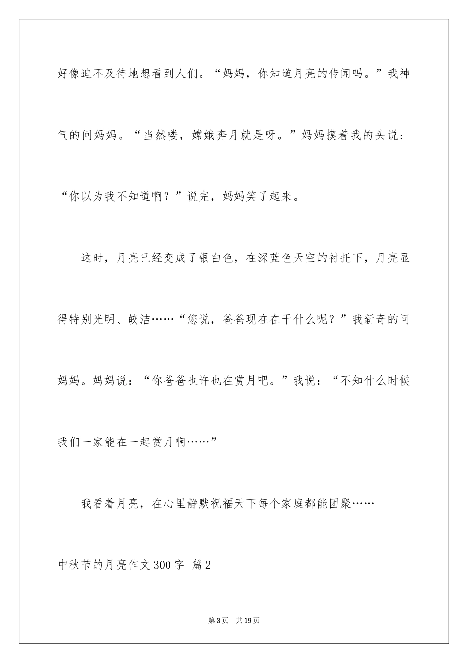 2024中秋节的月亮作文300字_第3页