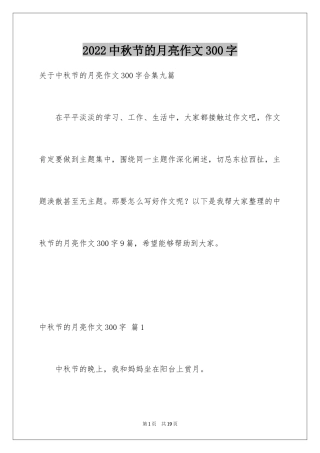 2024中秋节的月亮作文300字