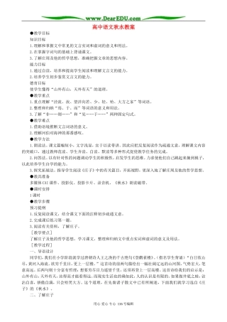 高中语文秋水教案1 人教版