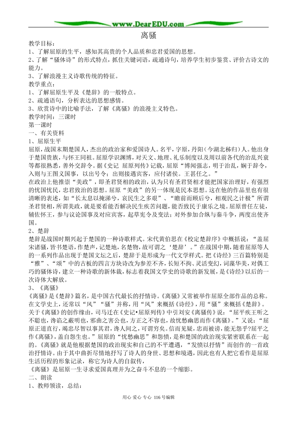 高中语文离骚教案 苏教版 必修3_第1页