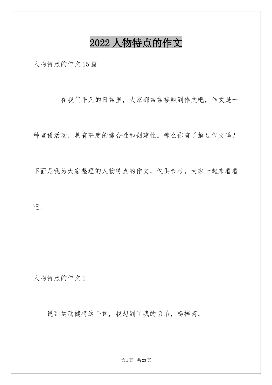 2024人物特点的作文_第1页