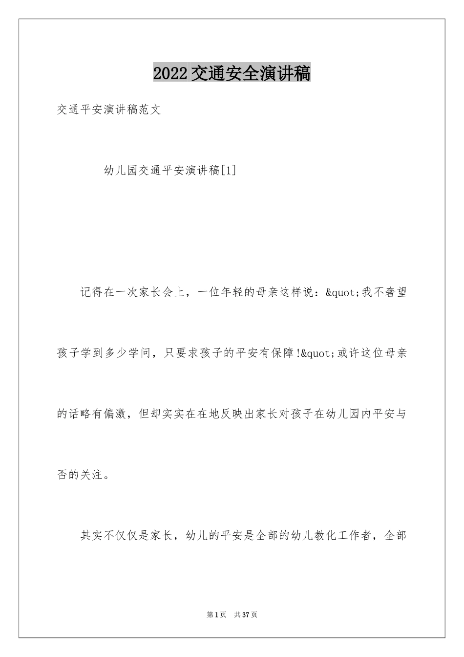 2024交通安全演讲稿_71_第1页