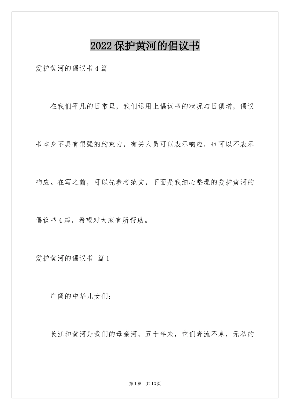 2024保护黄河的倡议书_58_第1页