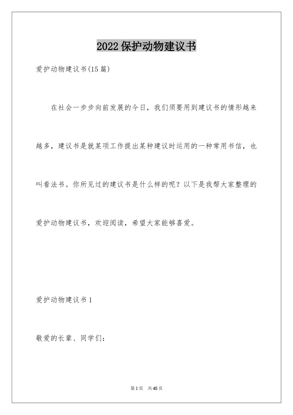 2024保护动物建议书_16_第1页