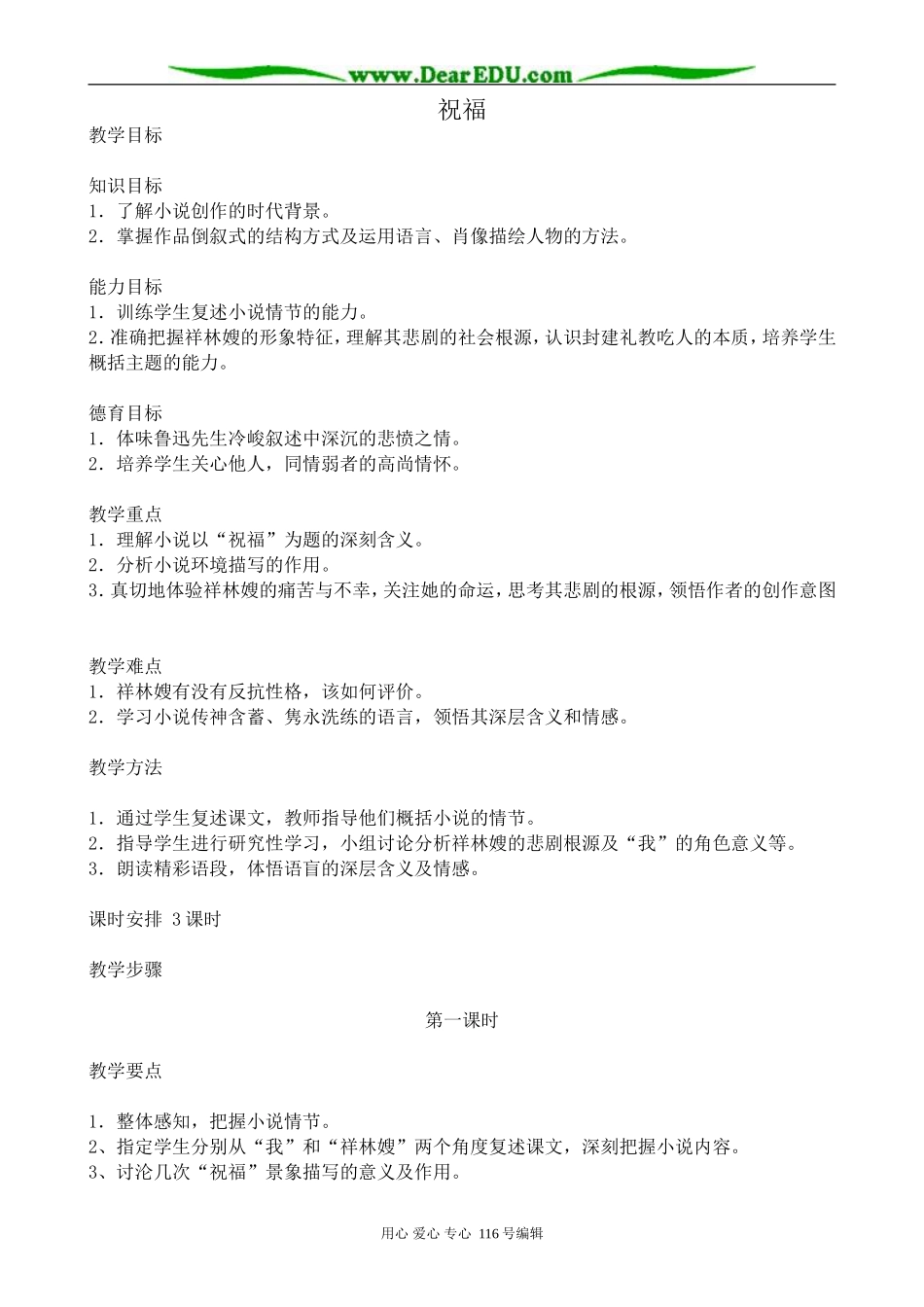 高中语文祝福教案 苏教版 必修2_第1页