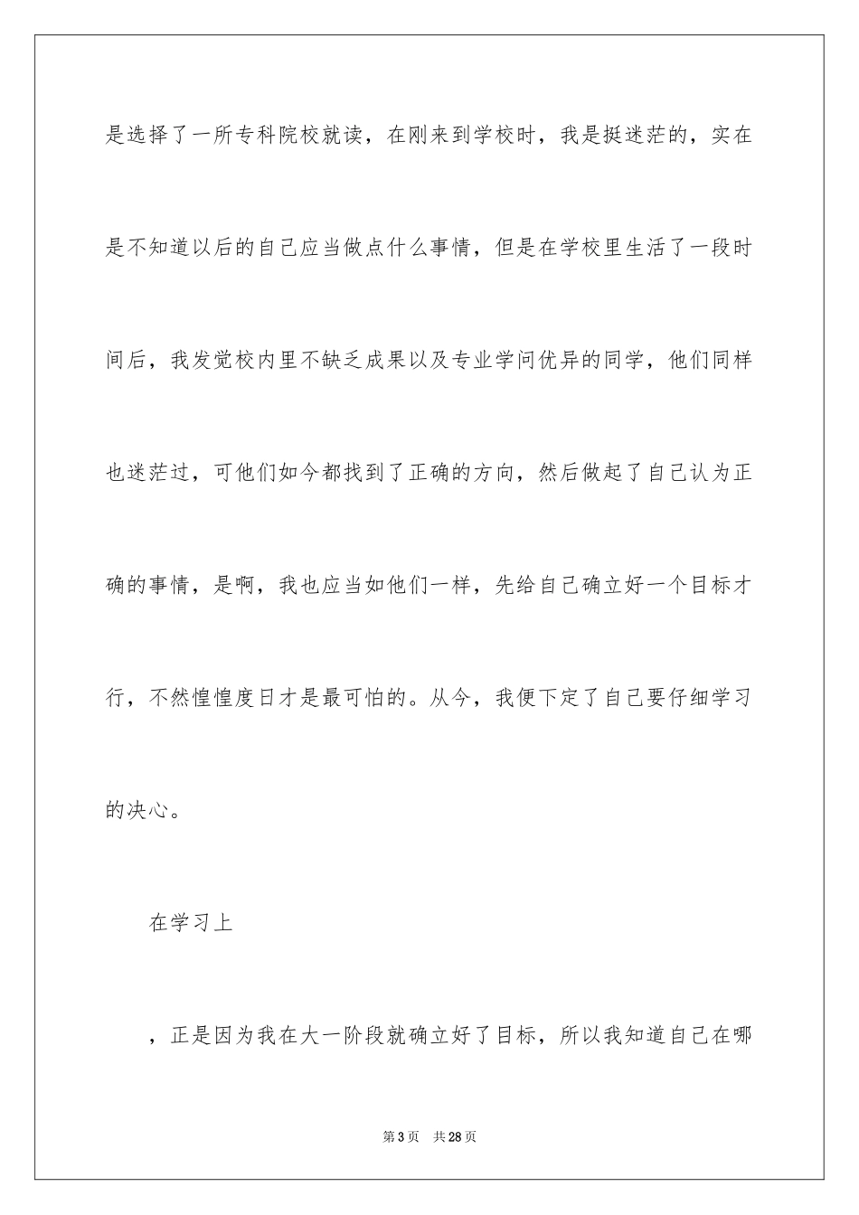 2024专科生自我鉴定_3_第3页