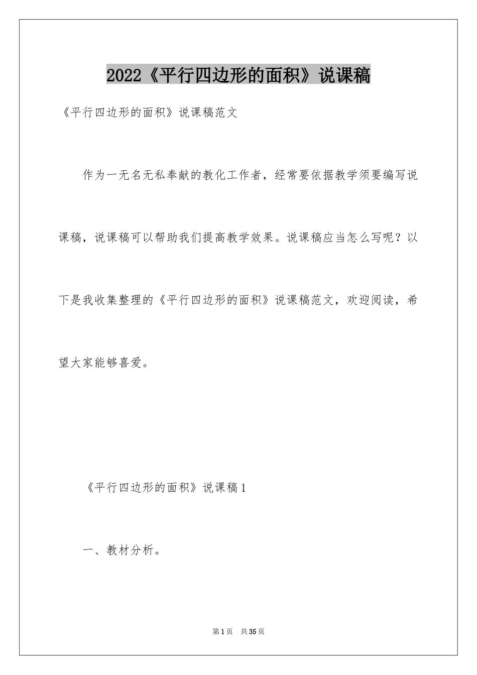 2024《平行四边形的面积》说课稿_第1页