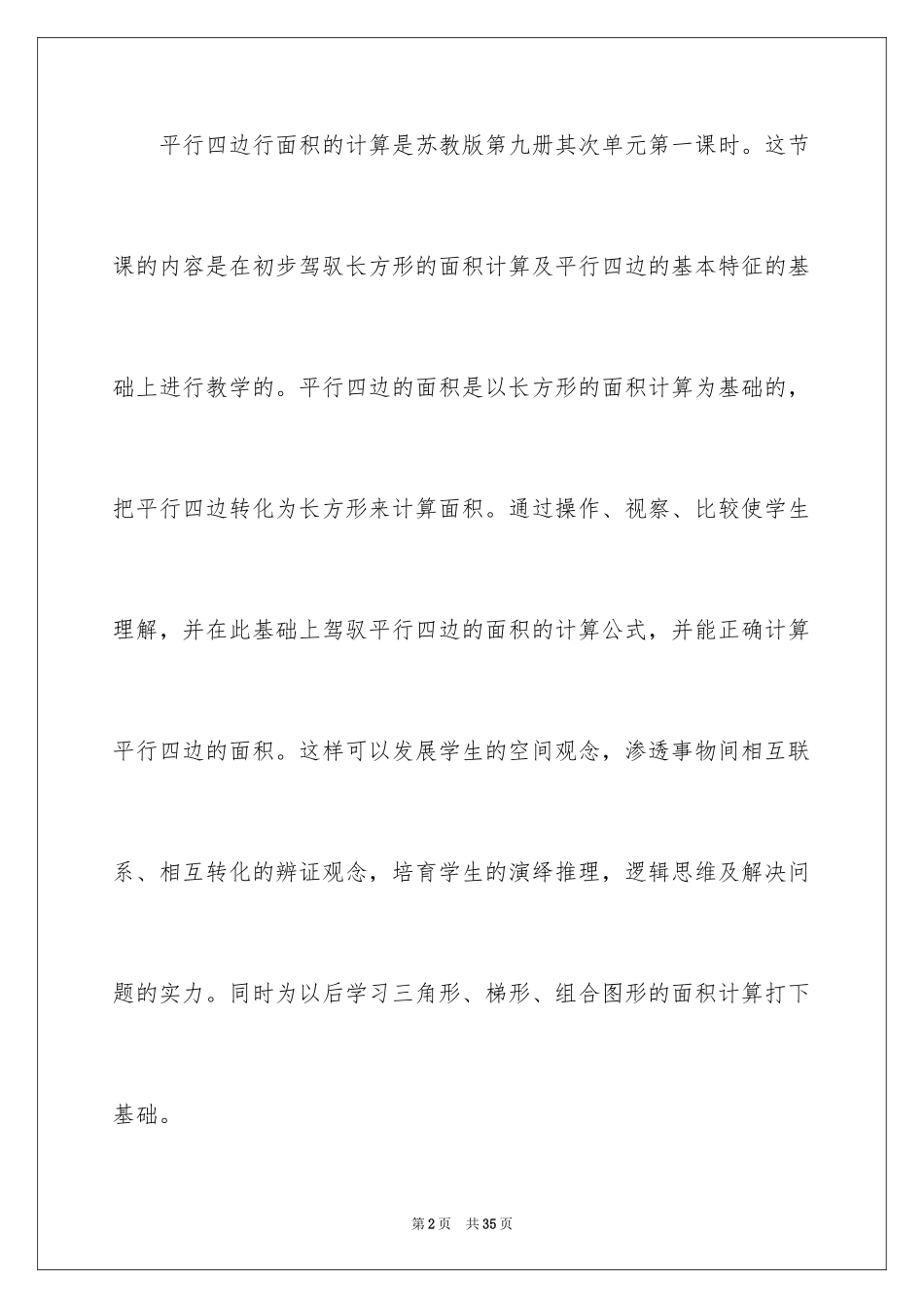 2024《平行四边形的面积》说课稿_第2页