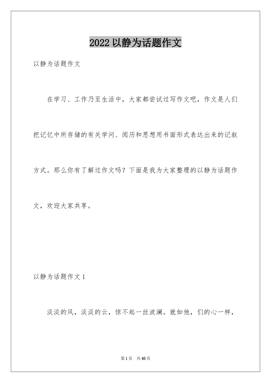 2024以静为话题作文_4_第1页