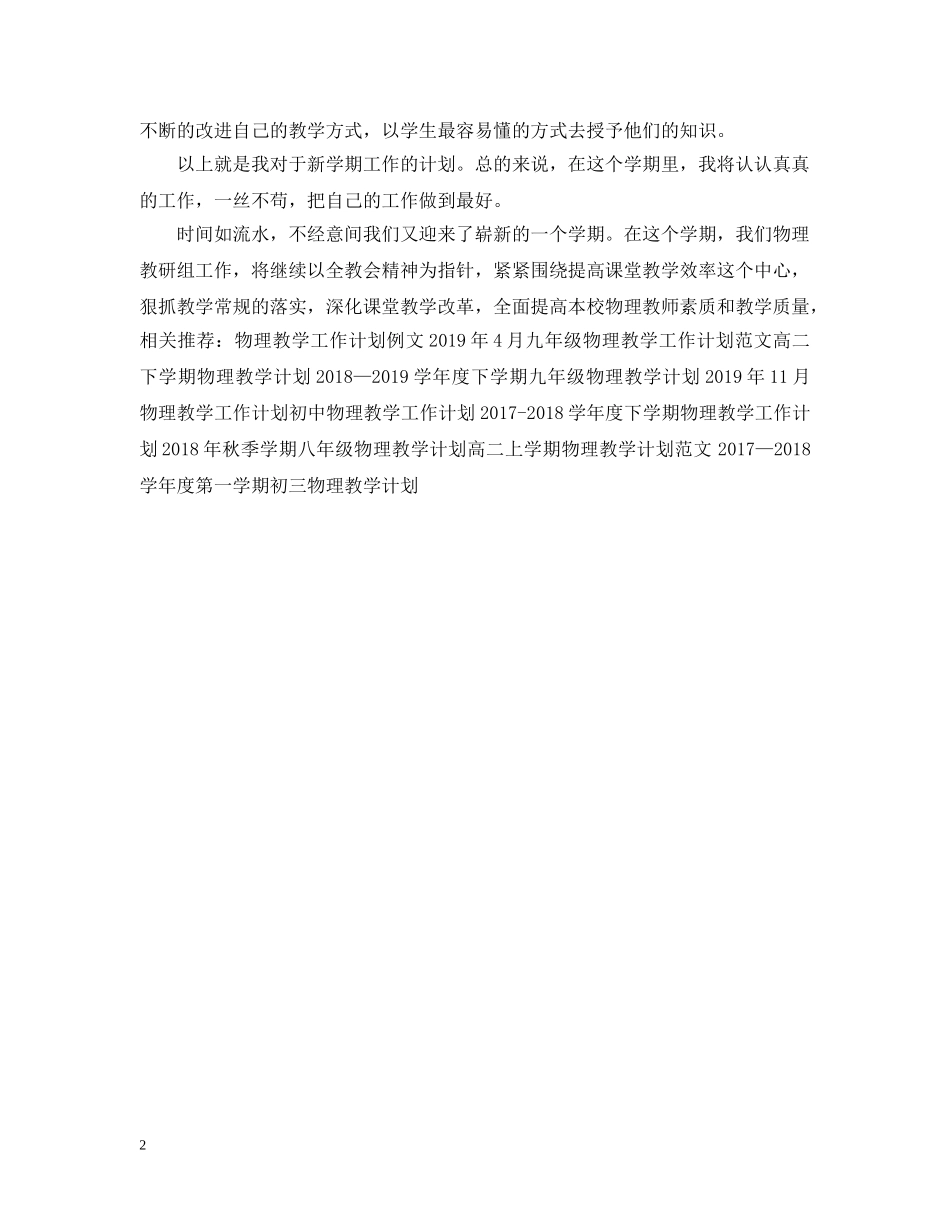 20XX年物理教学工作计划 _第2页