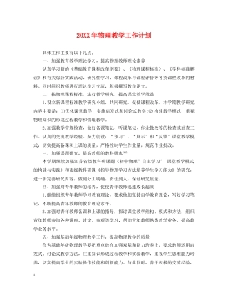 20XX年物理教学工作计划 