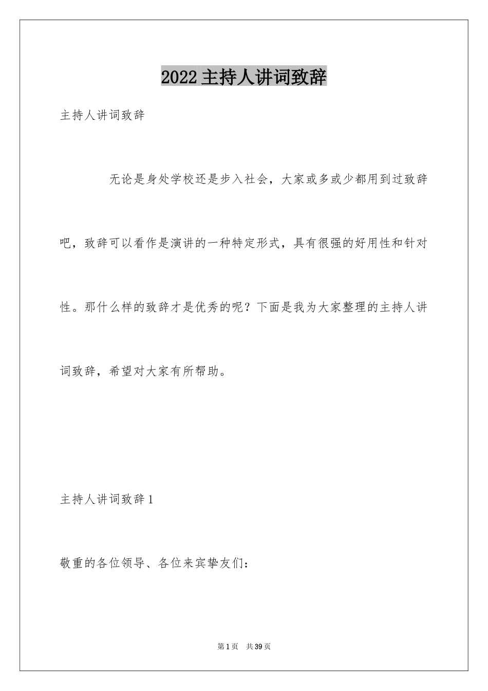 2024主持人讲词致辞_第1页