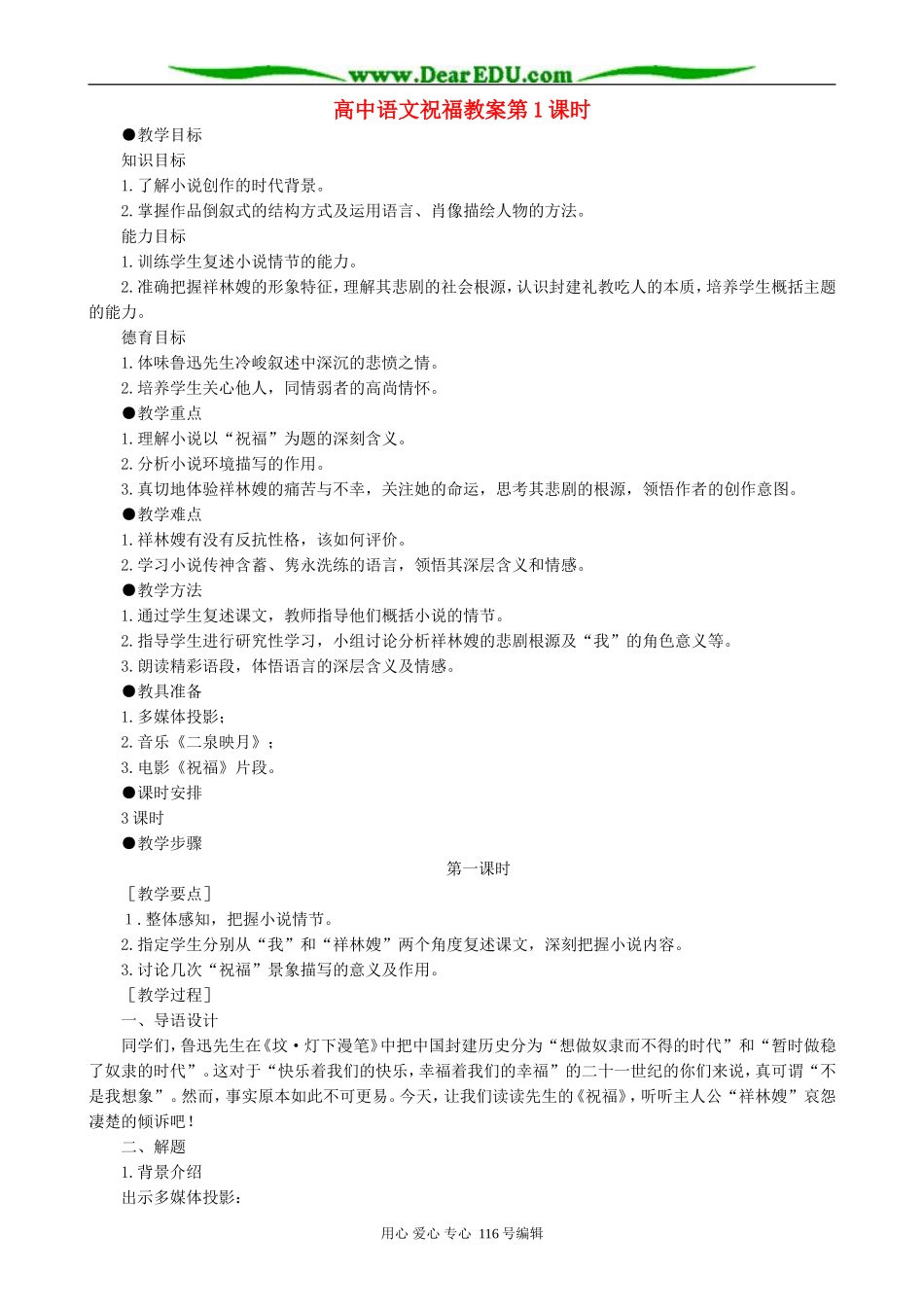 高中语文祝福教案第1课时 人教版_第1页
