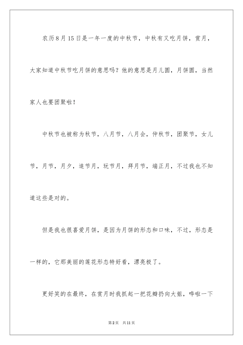 2024中秋节的作文200字_42_第2页