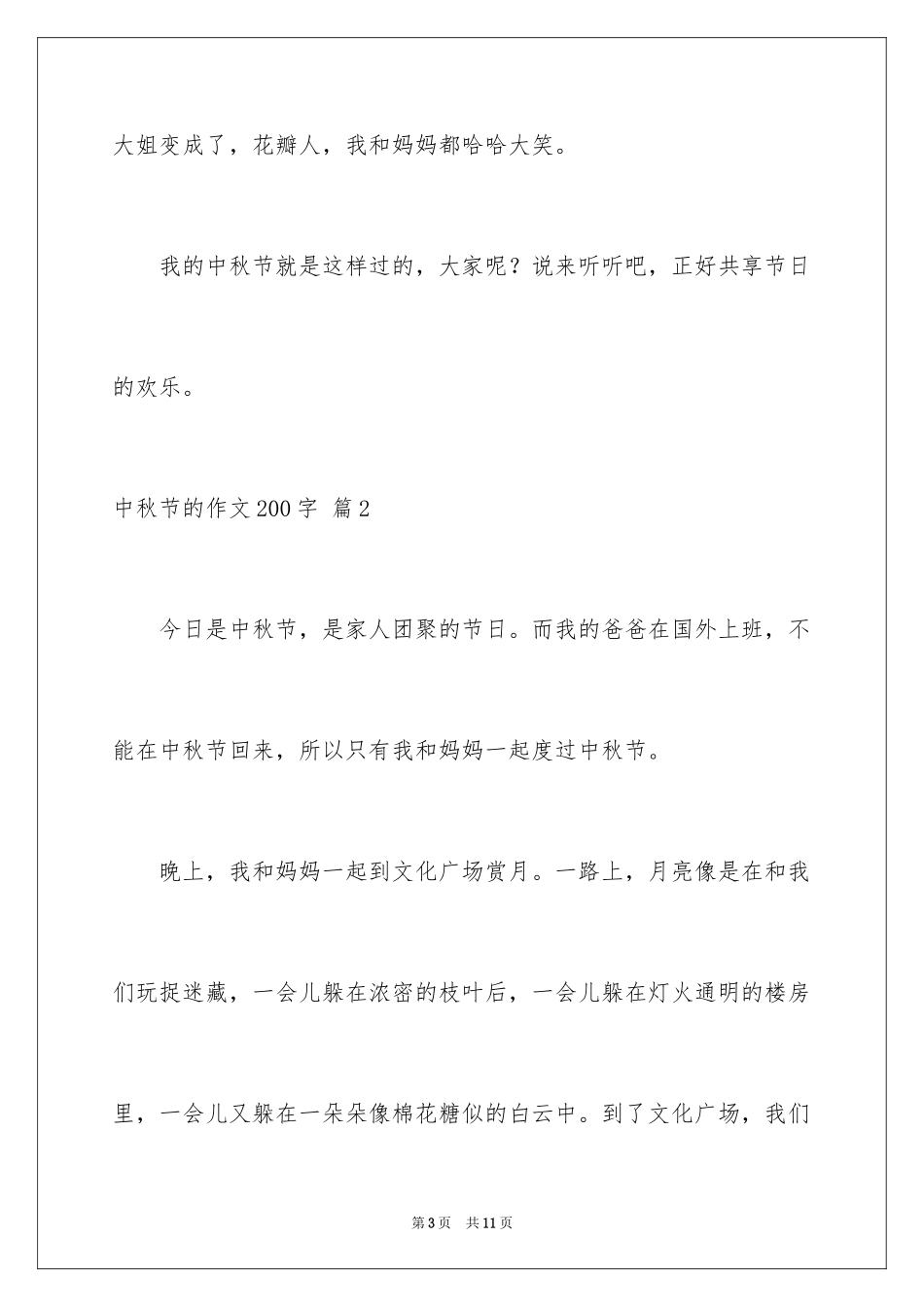2024中秋节的作文200字_42_第3页