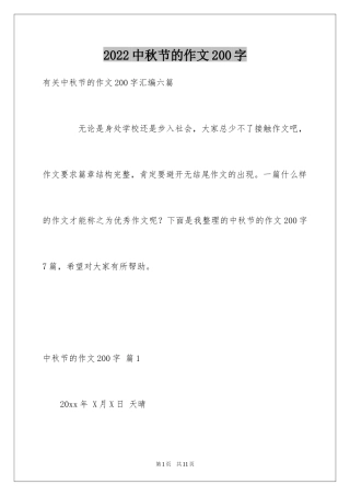 2024中秋节的作文200字_42