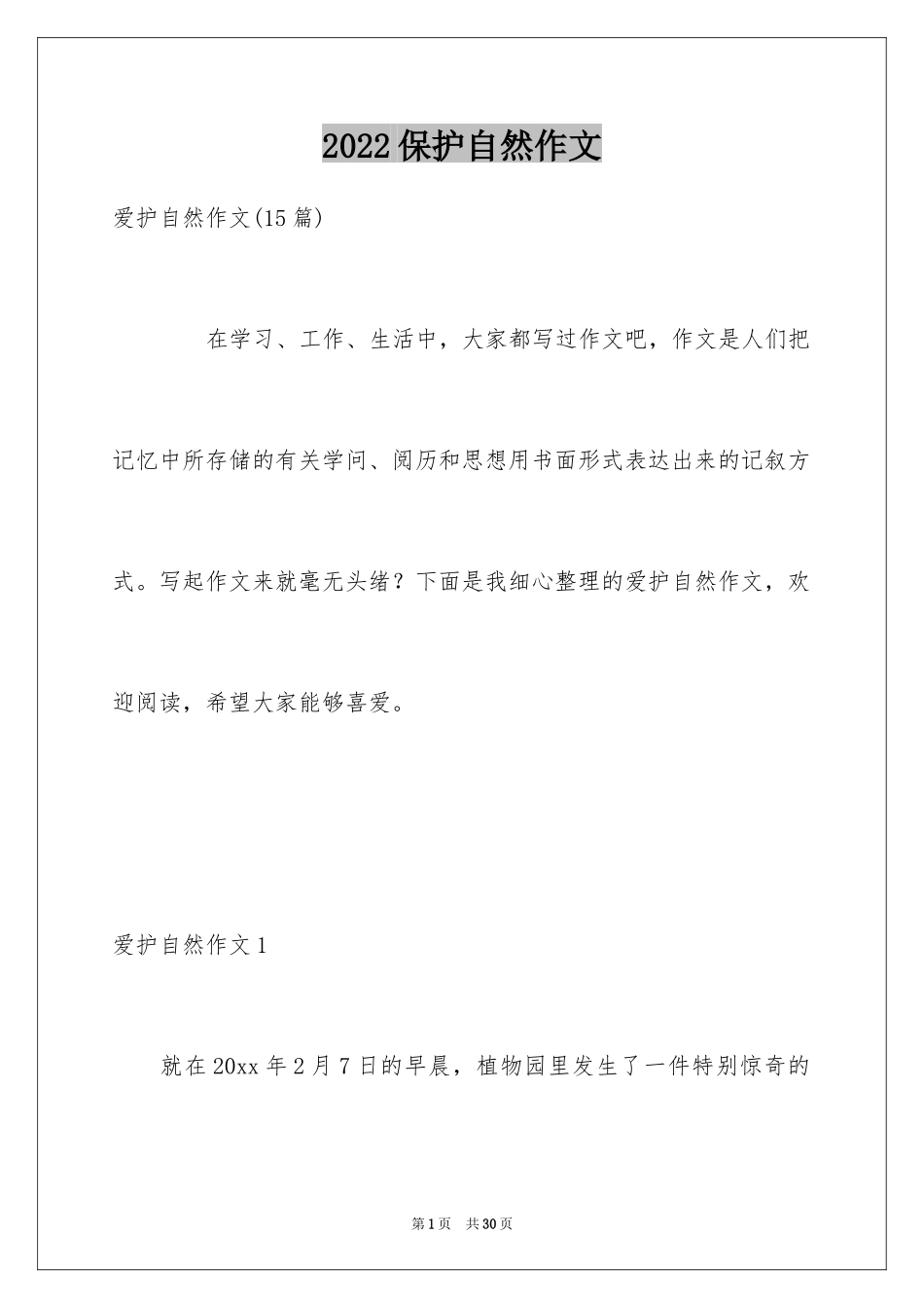 2024保护自然作文_13_第1页