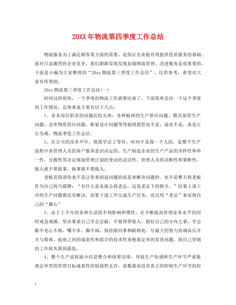 20XX年物流第四季度工作总结 _第1页