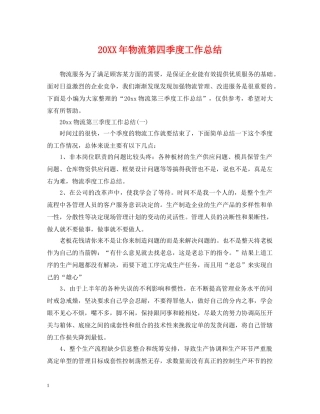 20XX年物流第四季度工作总结 