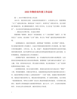 20XX年物价局年度工作总结 