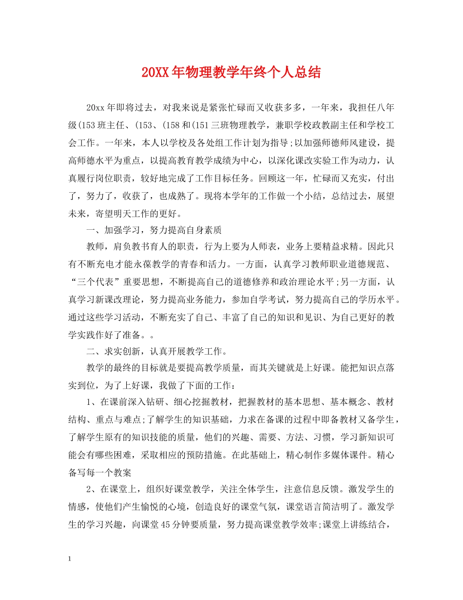 20XX年物理教学年终个人总结 _第1页