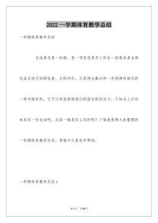 2024一学期体育教学总结