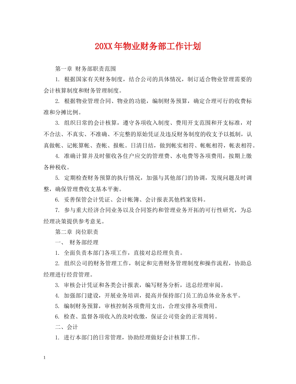 20XX年物业财务部工作计划 _第1页