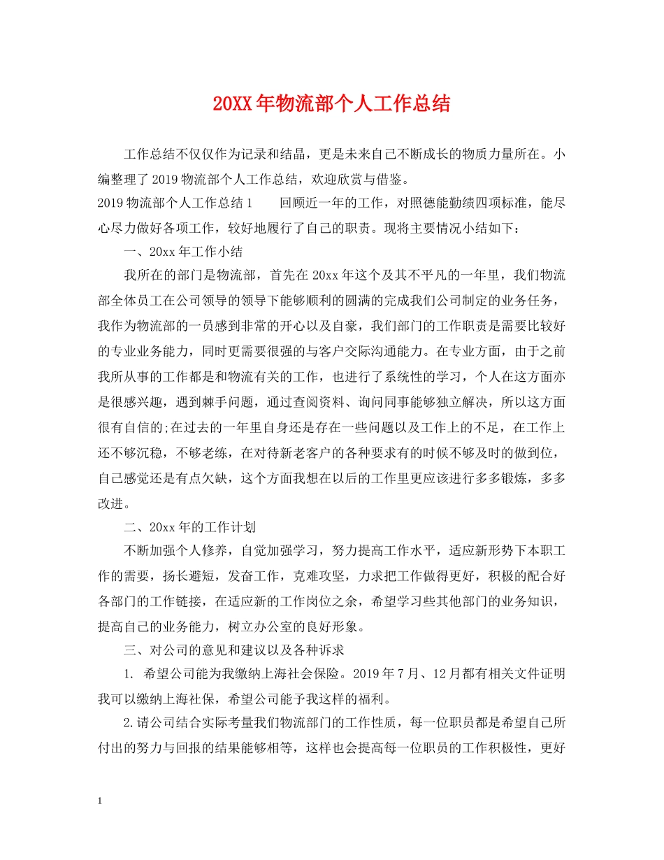 20XX年物流部个人工作总结 _第1页