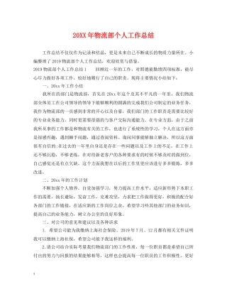 20XX年物流部个人工作总结 