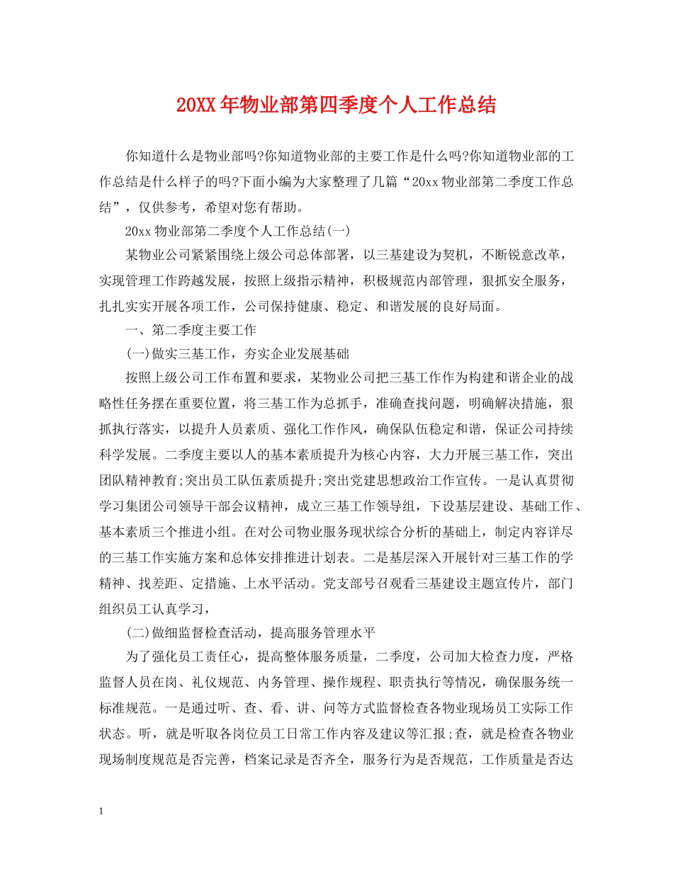 20XX年物业部第四季度个人工作总结 _第1页