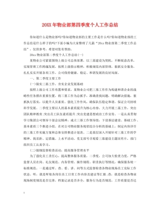 20XX年物业部第四季度个人工作总结 