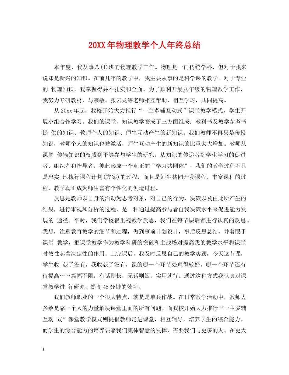 20XX年物理教学个人年终总结 _第1页