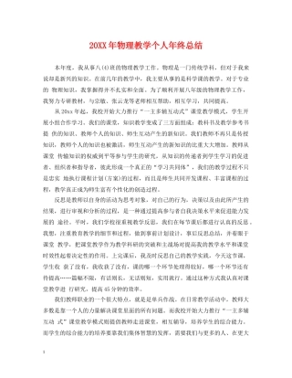20XX年物理教学个人年终总结 