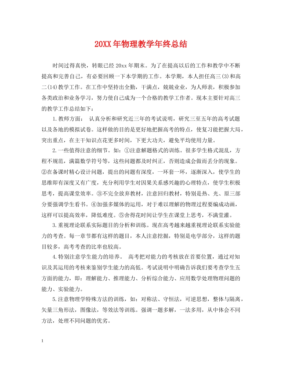 20XX年物理教学年终总结 _第1页