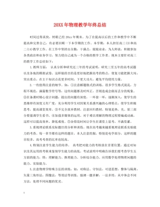 20XX年物理教学年终总结 