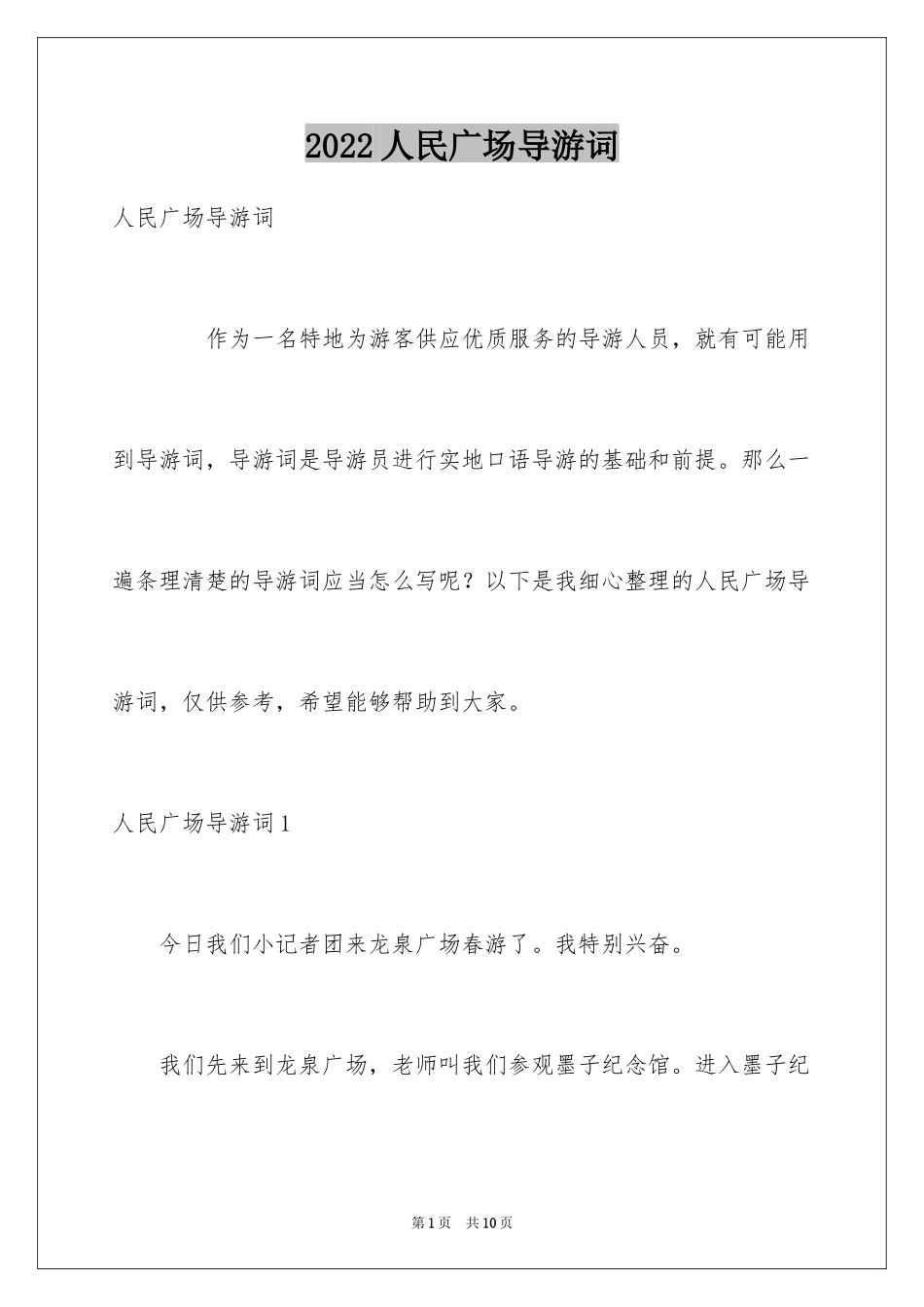 2024人民广场导游词_第1页