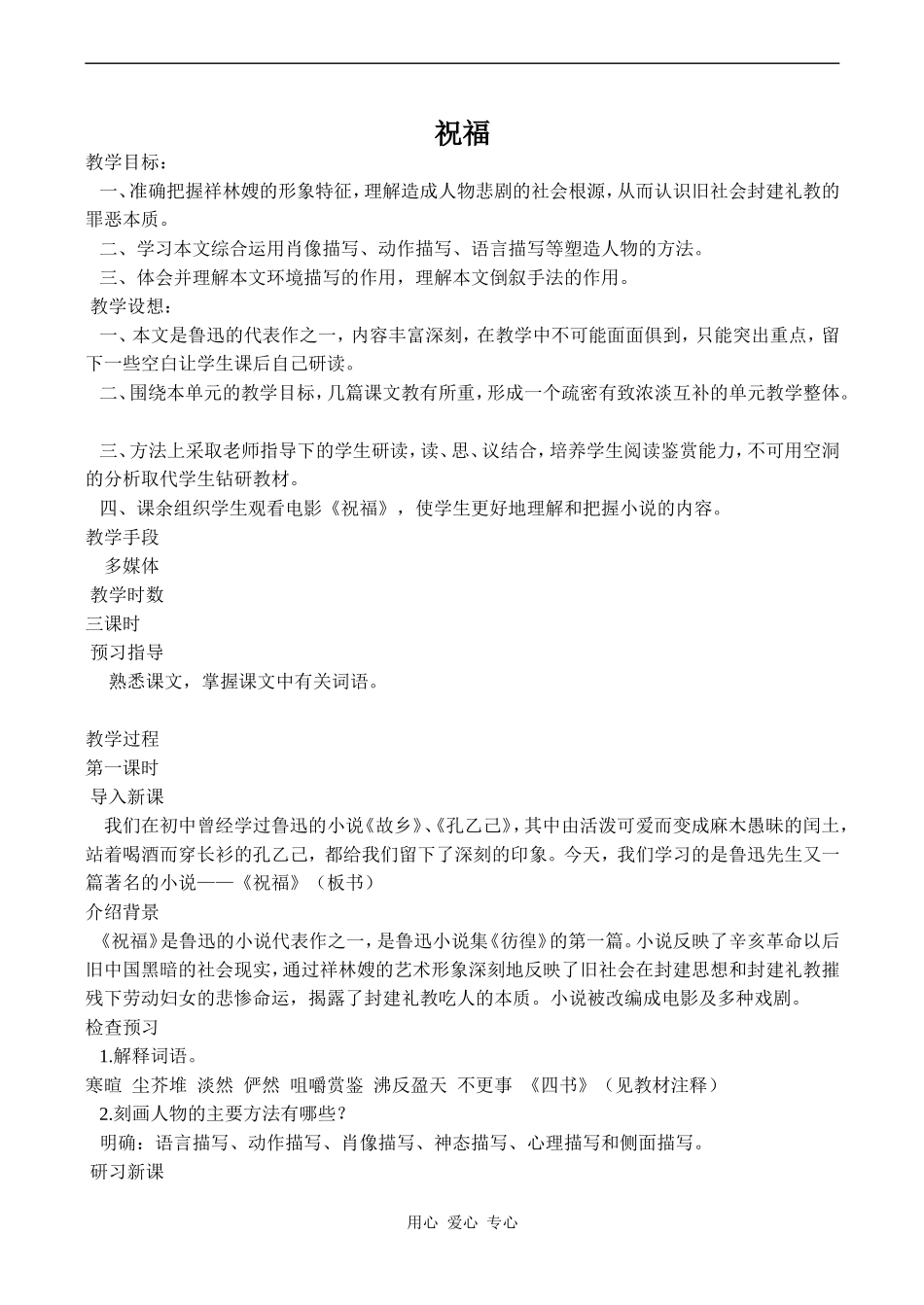 高中语文祝福 3人教版必修三_第1页