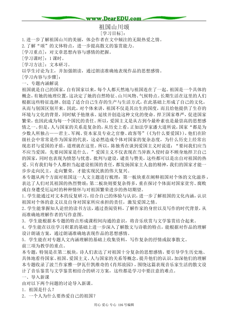 高中语文祖国山川颂教案 苏教版 必修3_第1页