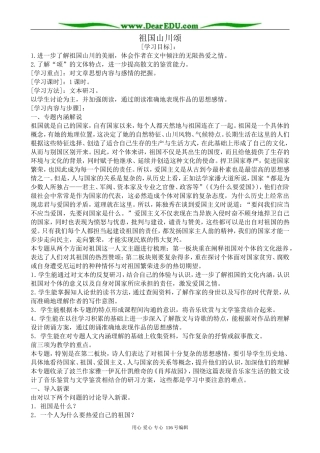 高中语文祖国山川颂教案 苏教版 必修3