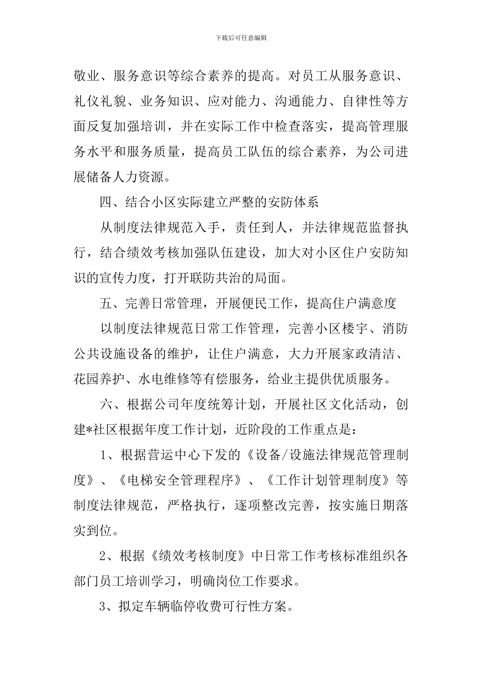 2024年社区工作者个人工作计划_第2页